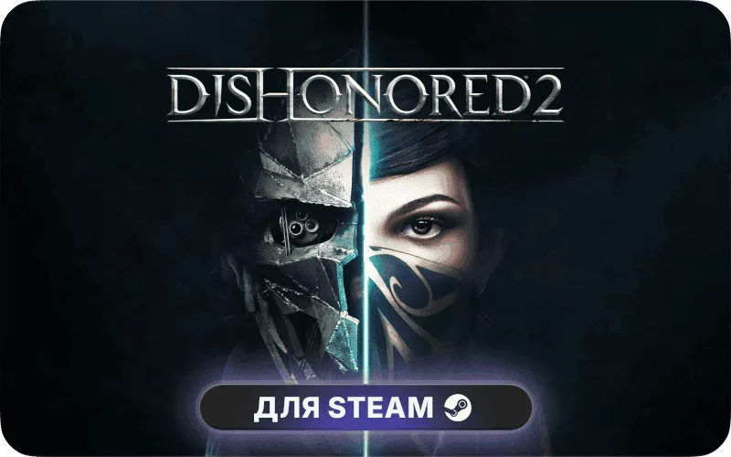 Dishonored 2 | CIS